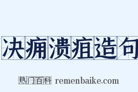 决痈溃疽造句是什么意思的图片